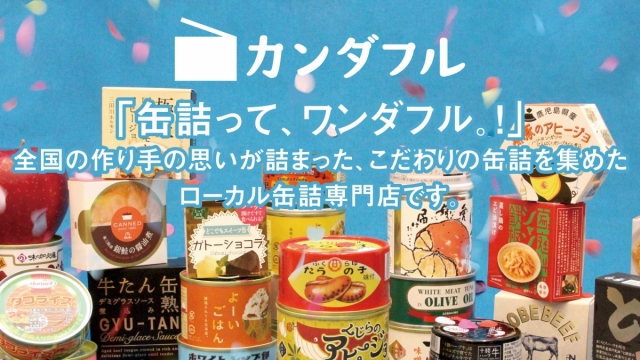 缶詰セレクトショップ「カンダフル」が2Fに期間限定オープン！