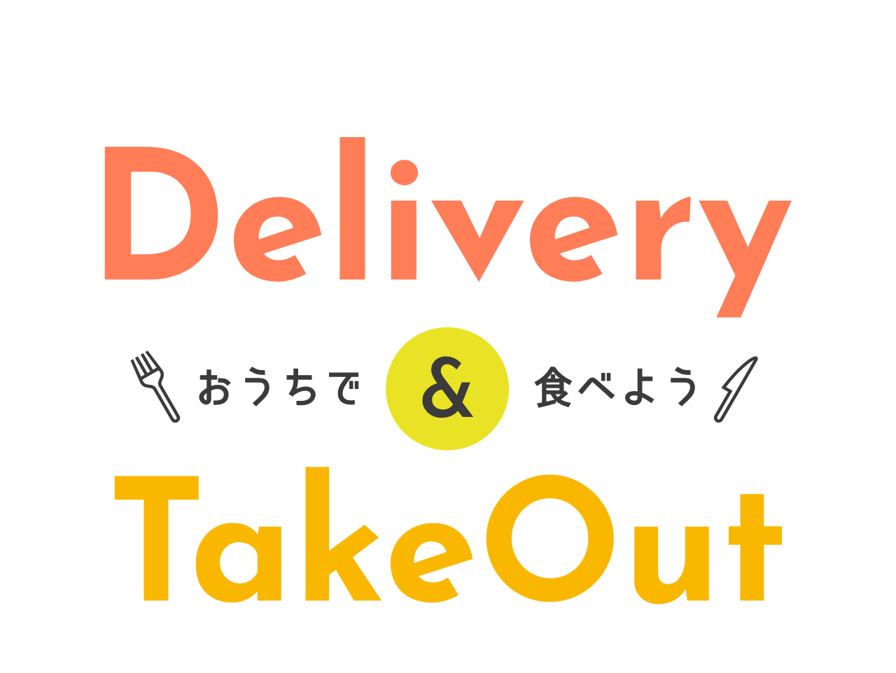 Delivery & TakeOut おうちで食べよう