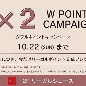 2023秋「Wポイントキャンペーン」