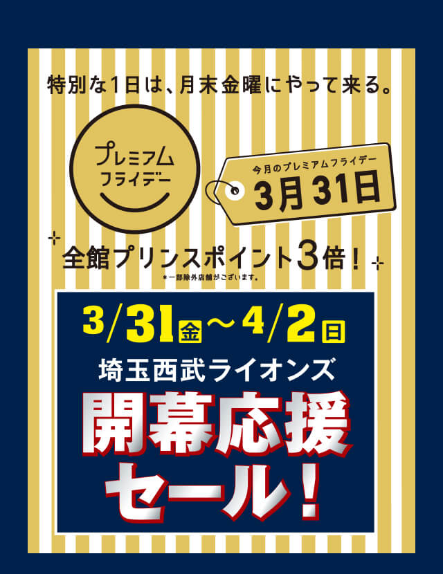 3/31(金)～4/2(日)埼玉西武ライオンズ開幕応援セール！