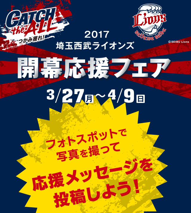 2017埼玉西武ライオンズ開幕応援フェア：3/27(月)～4/9(日)