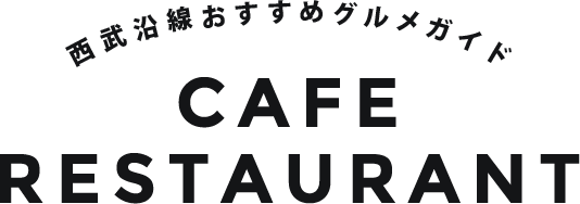 西武沿線おすすめグルメガイド CAFFE RESTAURANT