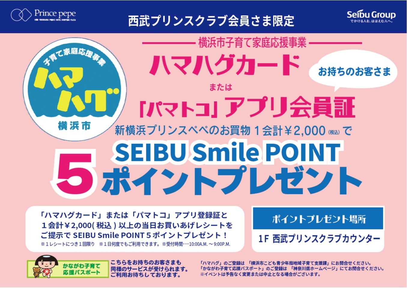 横浜子育て家庭応援事業『ハマハグ』『パマトコ』SEIBU Smile POINT