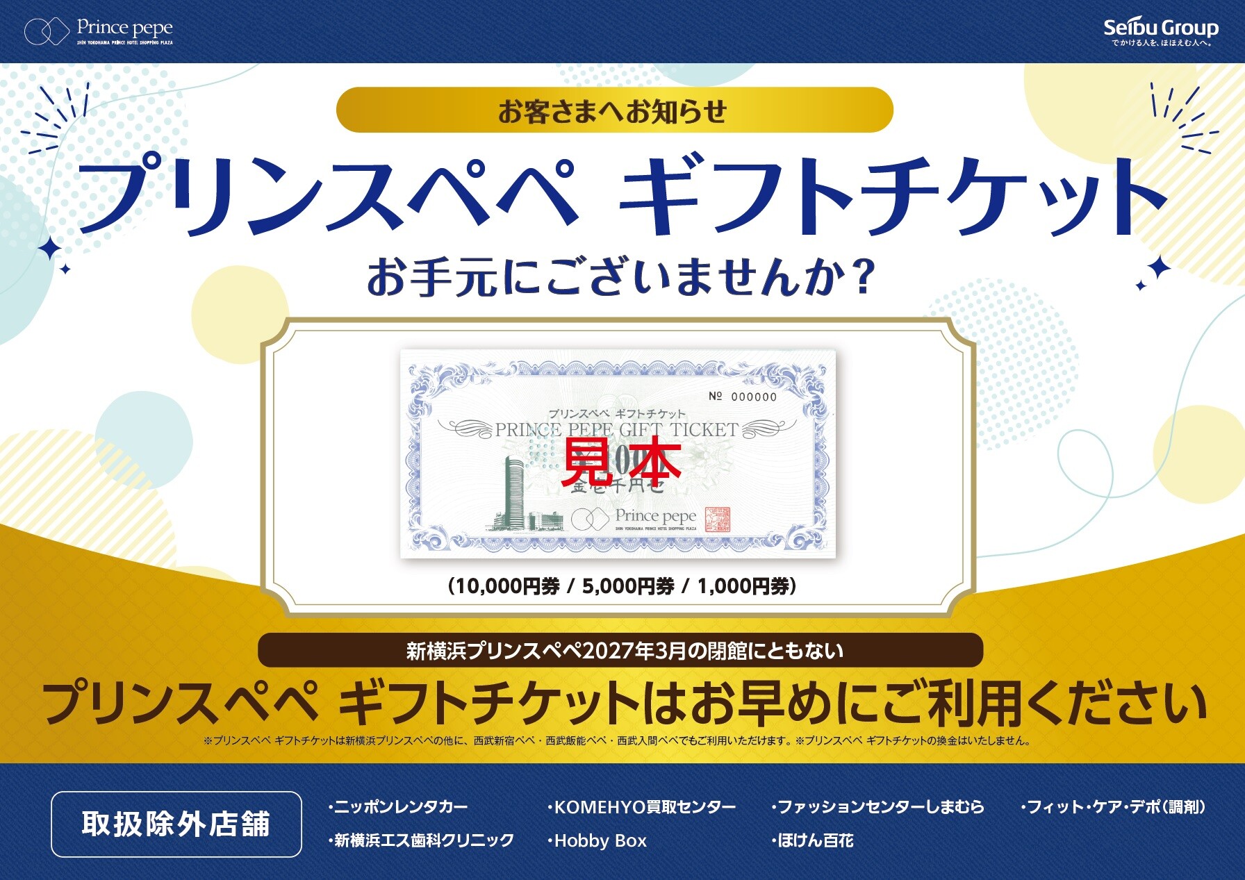 お客さまへお知らせ | イベント&ニュース | 新横浜プリンスペペ