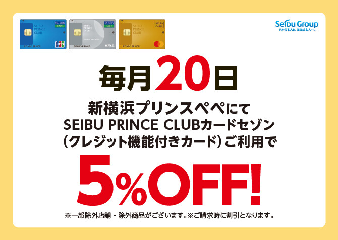 毎月20日はSEIBU PRINCE CLUBカード セゾンクレジットでのお支払いで5