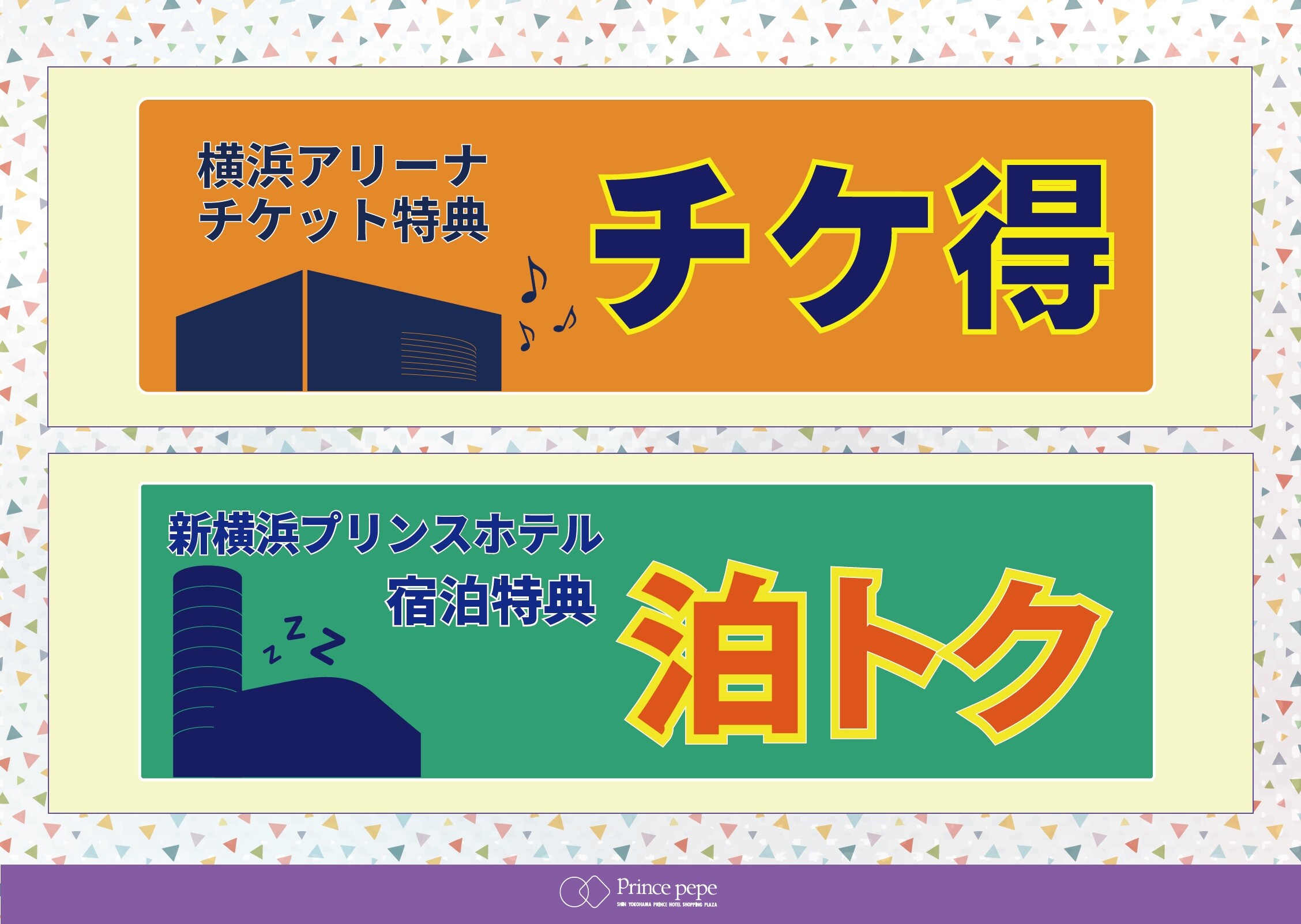 2026年度 チケ得＆泊トクのご案内 | イベント&ニュース | 新横浜