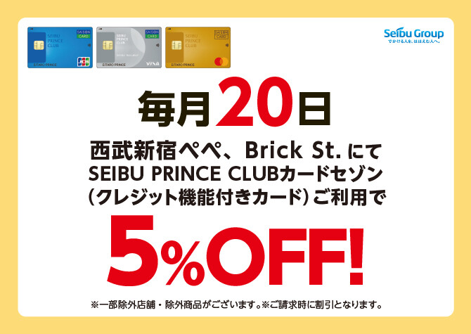 毎月20日はSEIBU PRINCE CLUBカード セゾンクレジットでのお支払いで5