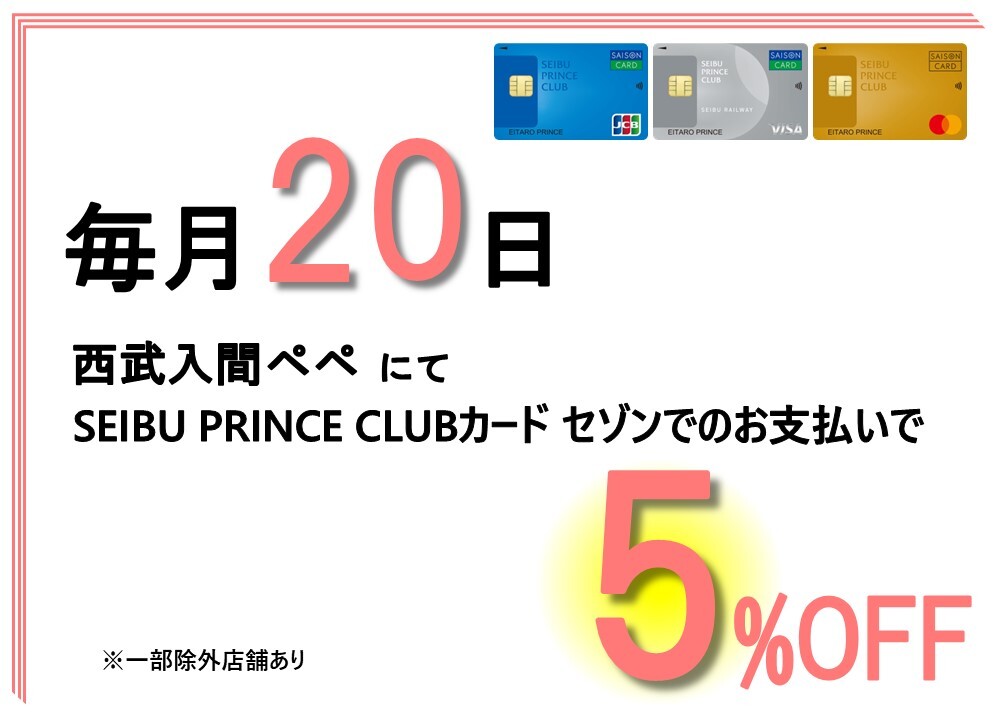 毎月20日はSEIBU PRINCE CLUBカード セゾンクレジットでのお支払いで5