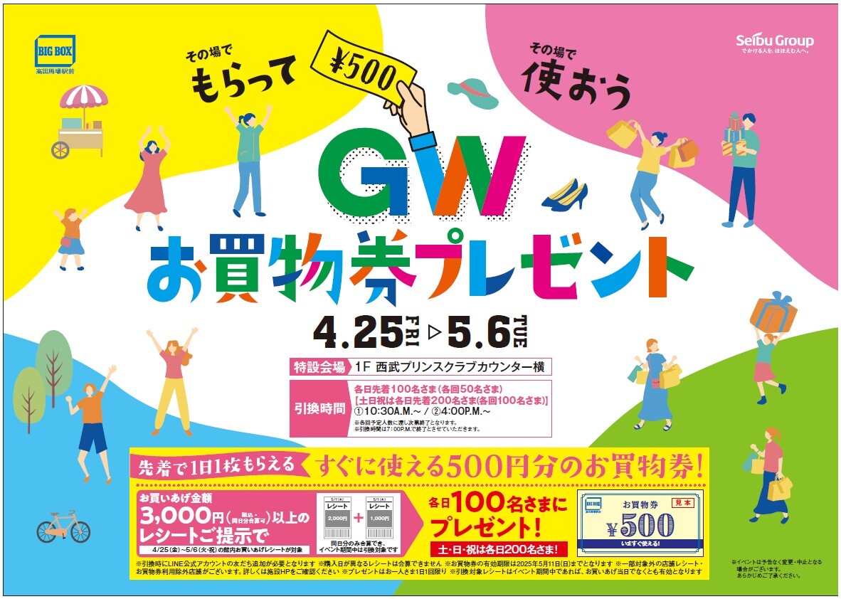 その場でもらって、その場で使おう！GWお買物券プレゼント