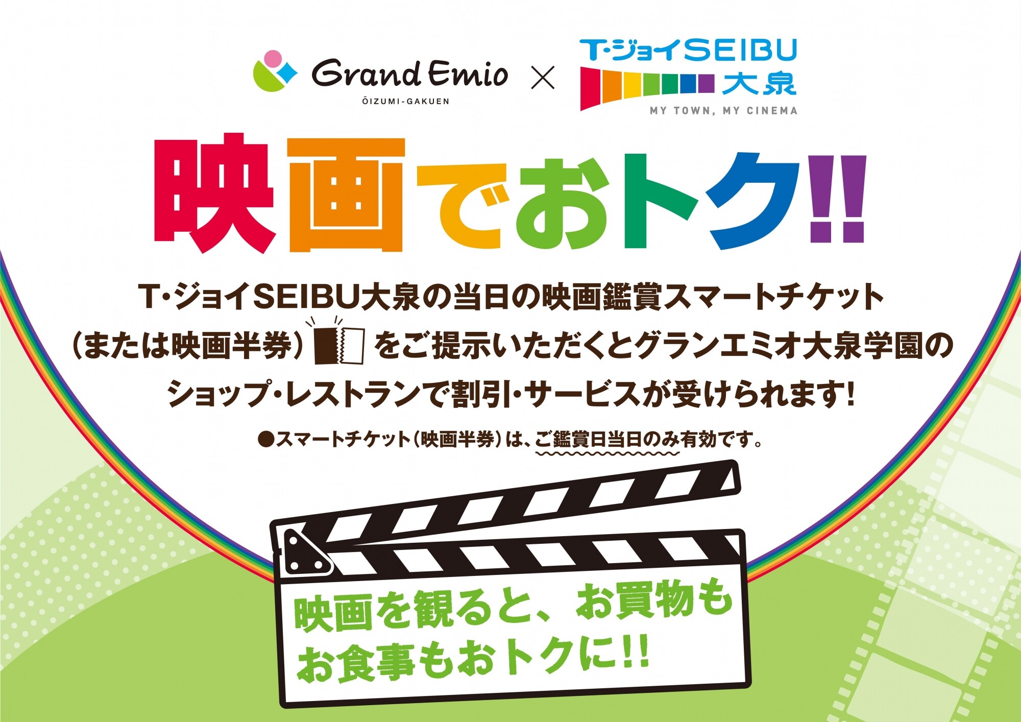 グランエミオ大泉学園 ✕ T・ジョイSEIBU大泉 映画でおトク 