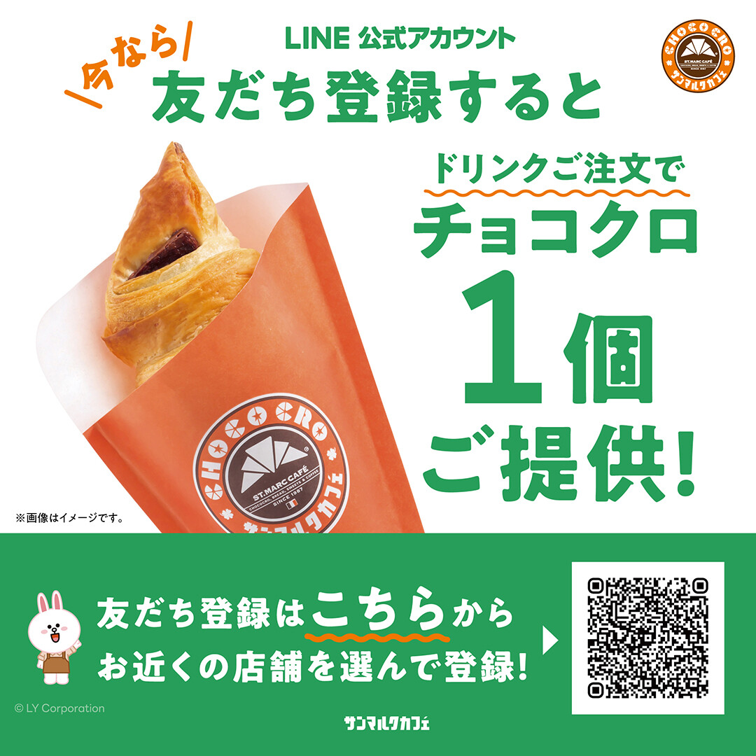 LINEお友だち募集中 | サンマルクカフェ | ショップトピックス | 西武