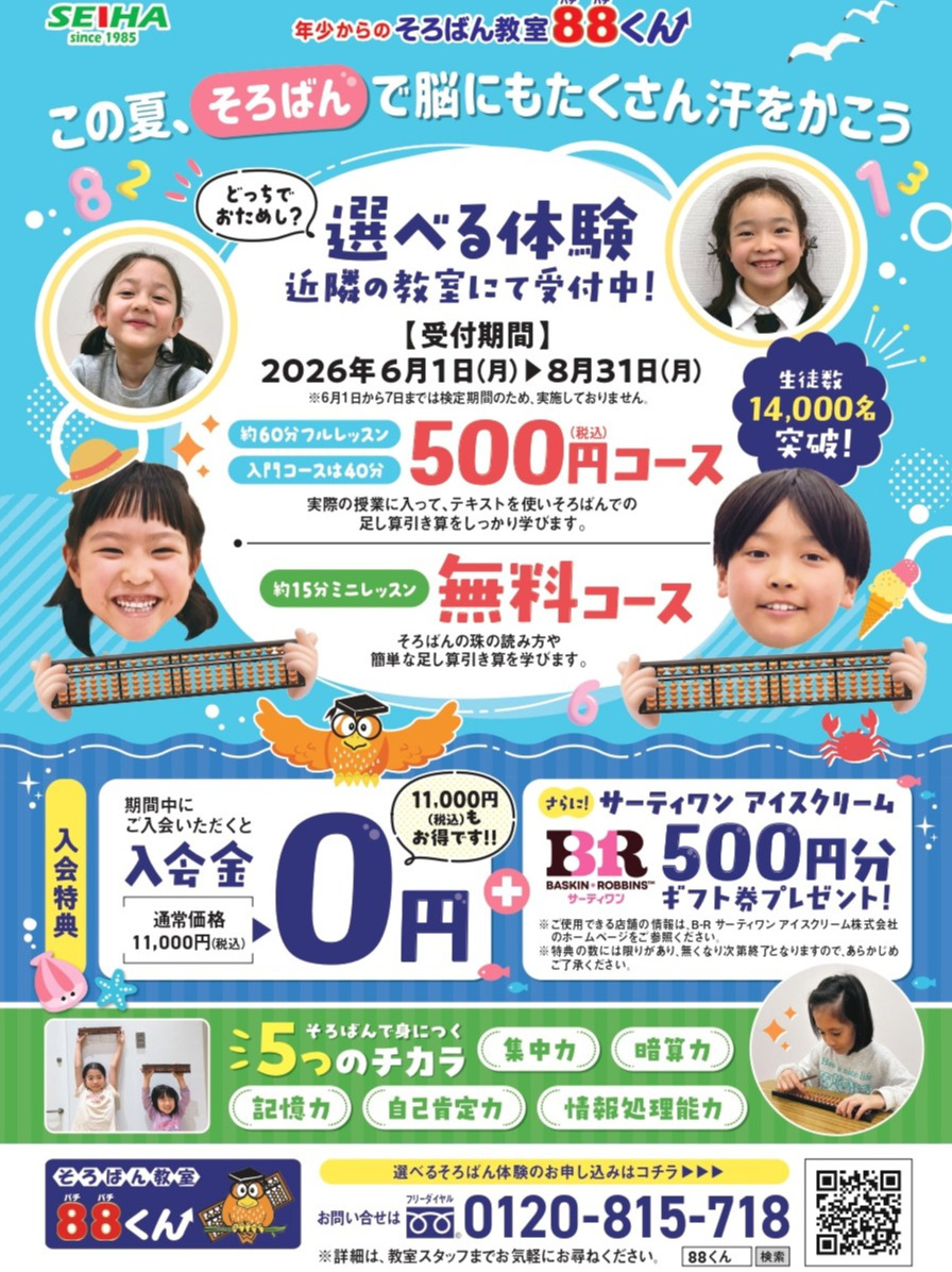 選べる体験 サマースクールキャンペーン！ | そろばん教室88くん
