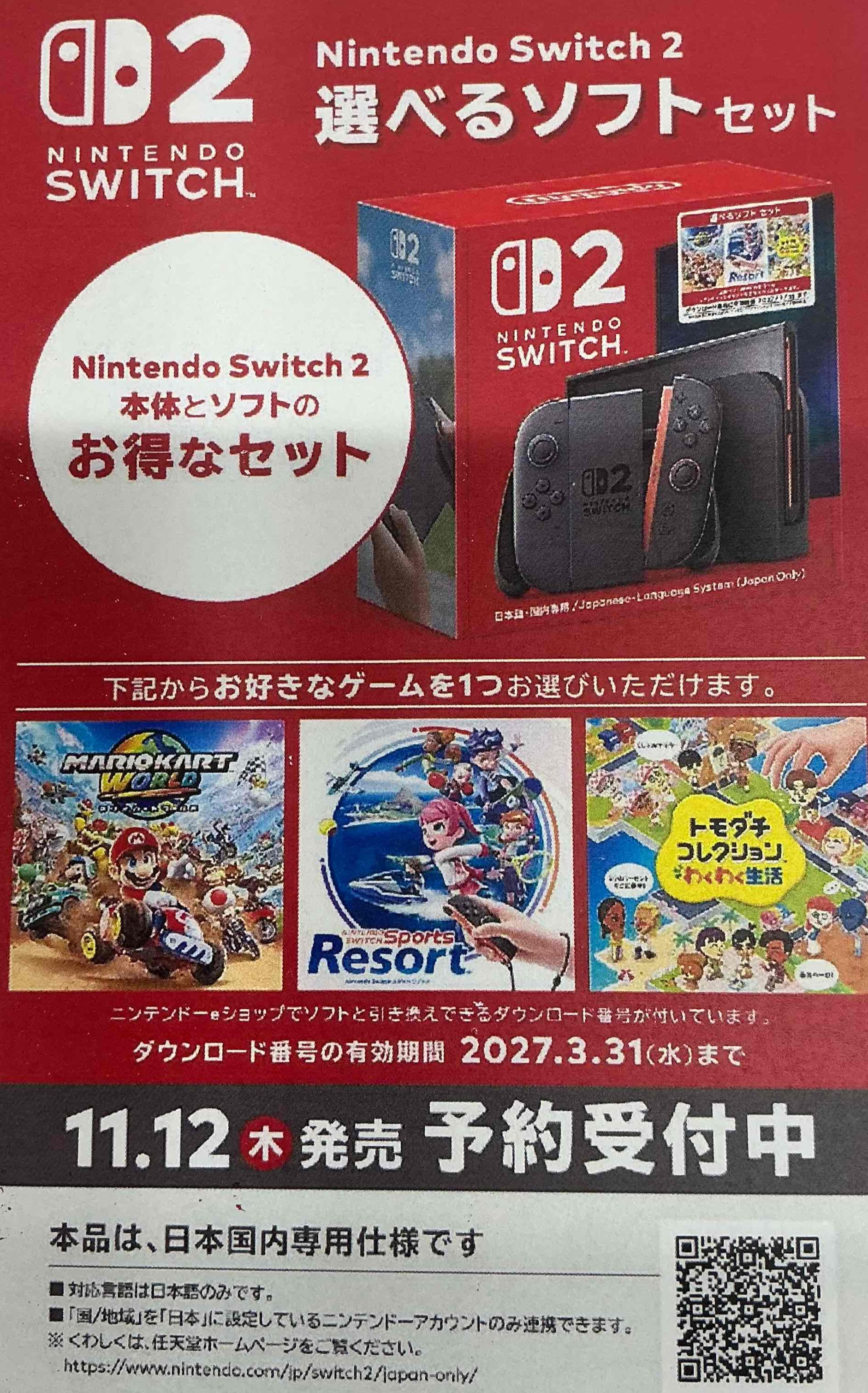 switch2本体の選べるソフトセット ご予約受付中です。 | ノジマ飯能