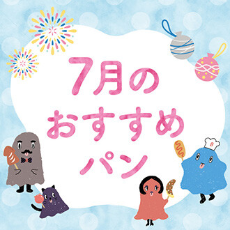 【期間限定】7月限定パンの登場!
