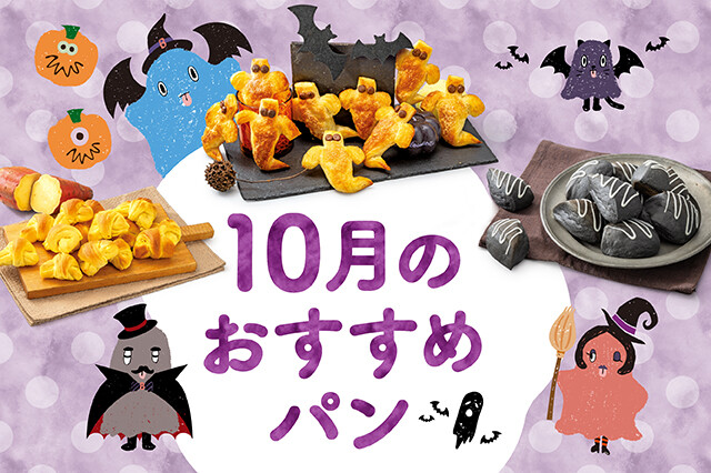 【期間限定】10月に新作限定パンが仲間入り！