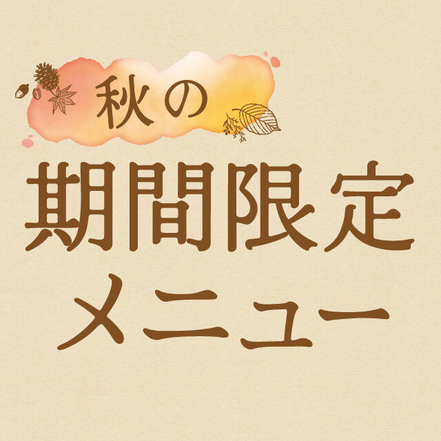 【期間限定】秋のアヒージョフェアメニュー★