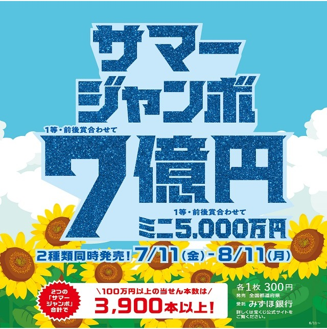 「サマージャンボ宝くじ」発売