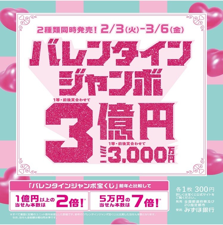 バレンタインジャンボ宝くじ発売！