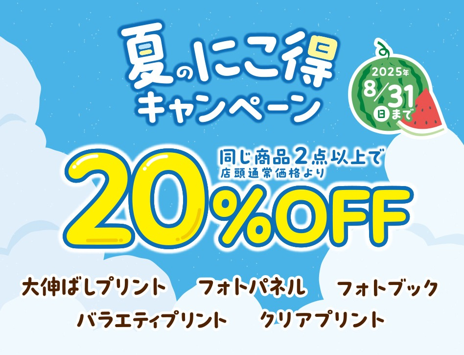 夏のにこ得キャンペーン実施中!フォトブックやプリントが2点以上で20%オフ!