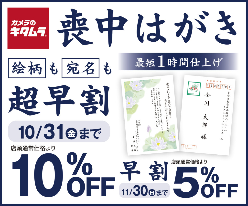 喪中はがき超早割・10/31まで！！