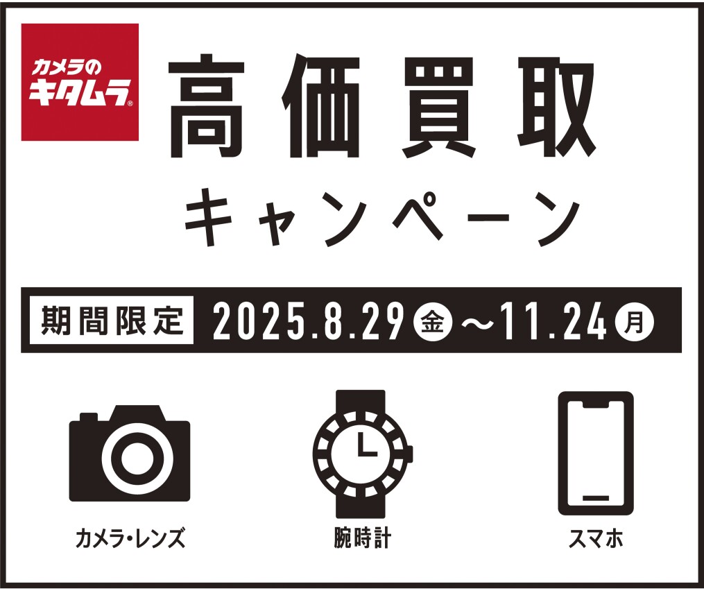 高価買取キャンペーン中！11月24日まで！