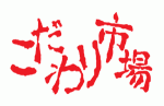 KODAWARI-ICHIBA