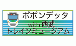 Popomdetta with SEIBU Train Museum