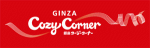 GINZA Cozy Corner