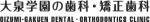 Dentistry and Orthodontics at Oizumi Gakuen
