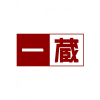 一蔵