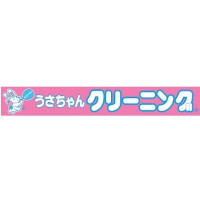うさちゃんクリーニング