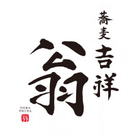 蕎麦  吉祥  翁
