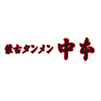 蒙古タンメン中本