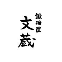 鍛冶屋 文蔵