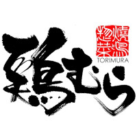 やきとり 鶏むら