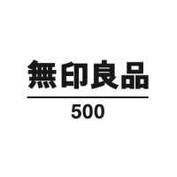 無印良品500