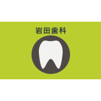 岩田歯科