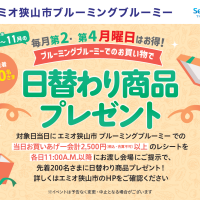 【エミオ狭山市】日替わり商品プレゼント！