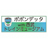 ポポンデッタ with 西武トレインミュージアム