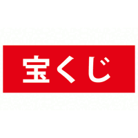 チャンスセンター