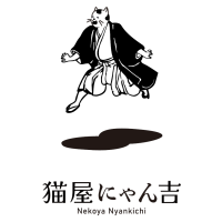 猫屋にゃん吉