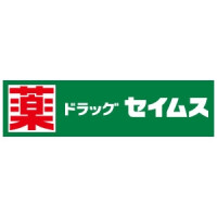 ドラッグセイムス　飯能ぺぺ南口店
