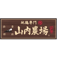 山内農場