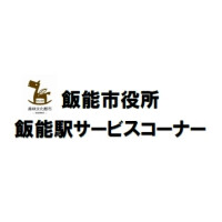 飯能駅サービスコーナー