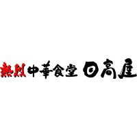 熱烈中華食堂　日高屋