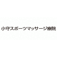 小守スポーツマッサージ療院