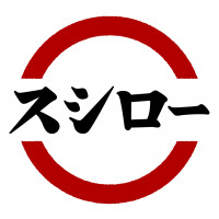 スシロー