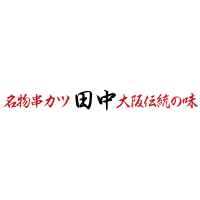 串カツ田中東久留米店