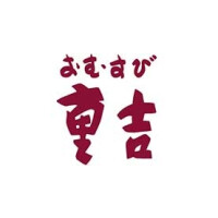 重吉・スシロー