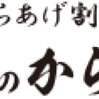 福のから